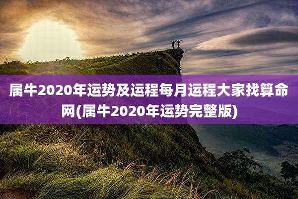 属牛2020年运势及运程每月运程大家找算命网(属牛2020年运势完整版)