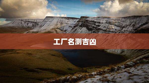 工厂名测吉凶