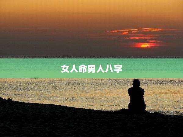 女人命男人八字