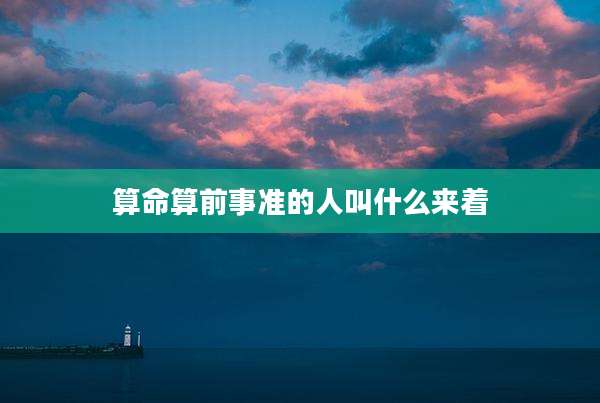 算命算前事准的人叫什么来着