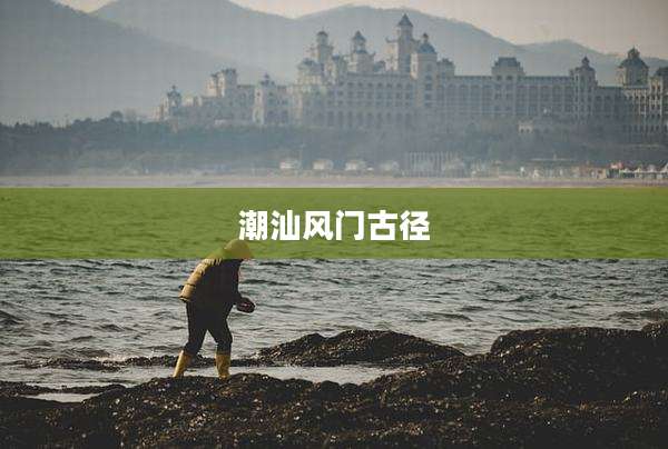 潮汕风门古径