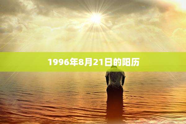 1996年8月21日的阳历