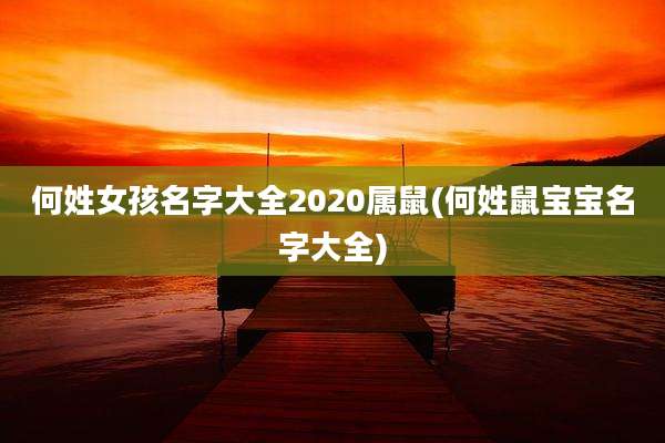 何姓女孩名字大全2020属鼠(何姓鼠宝宝名字大全)