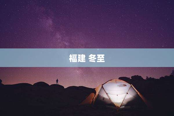 福建 冬至