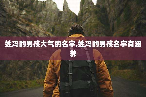姓冯的男孩大气的名字,姓冯的男孩名字有涵养