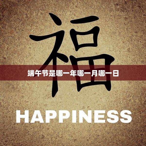端午节是哪一年哪一月哪一日