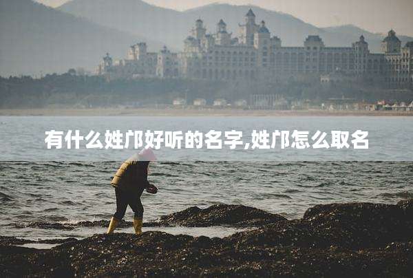有什么姓邝好听的名字,姓邝怎么取名
