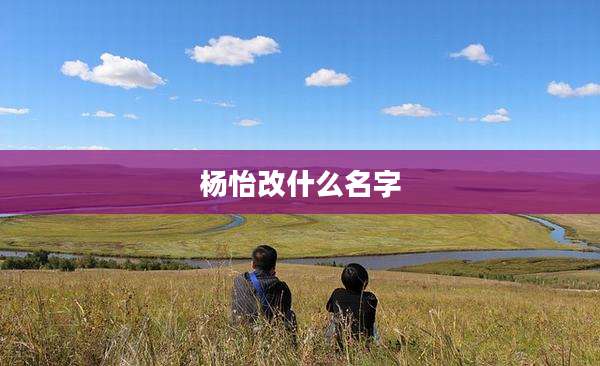 杨怡改什么名字