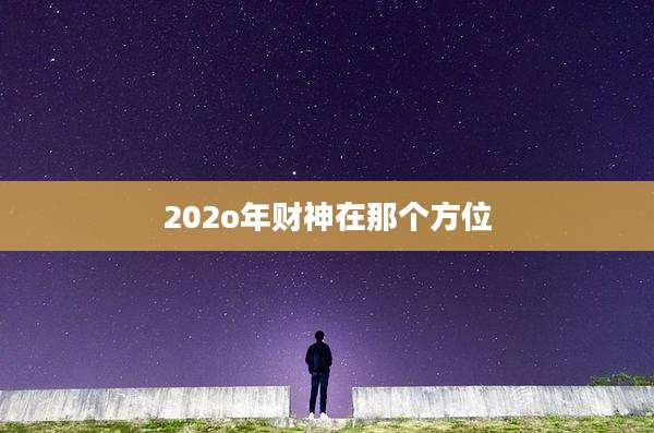 202o年财神在那个方位