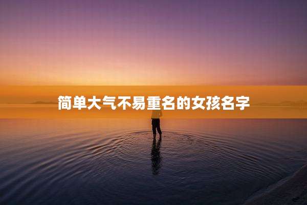 简单大气不易重名的女孩名字