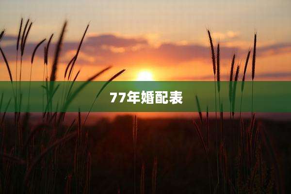 77年婚配表
