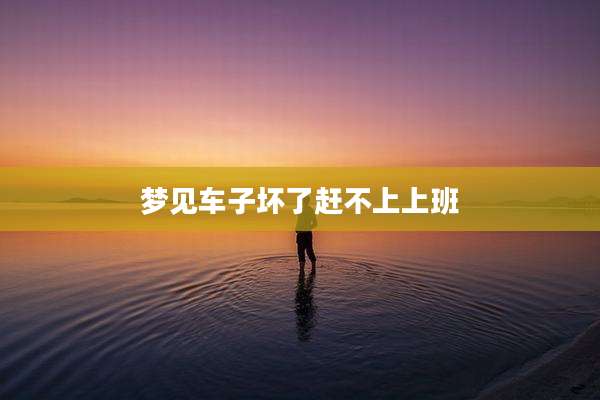 梦见车子坏了赶不上上班