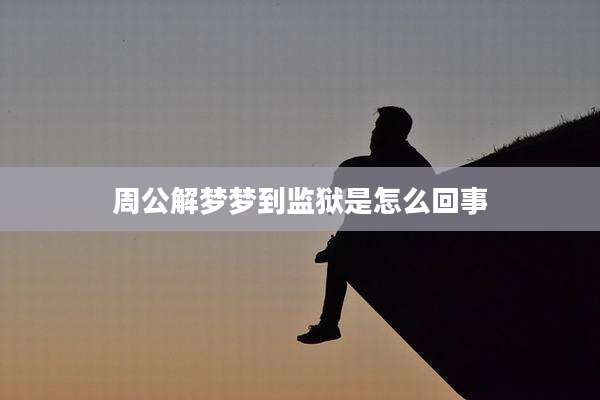 周公解梦梦到监狱是怎么回事