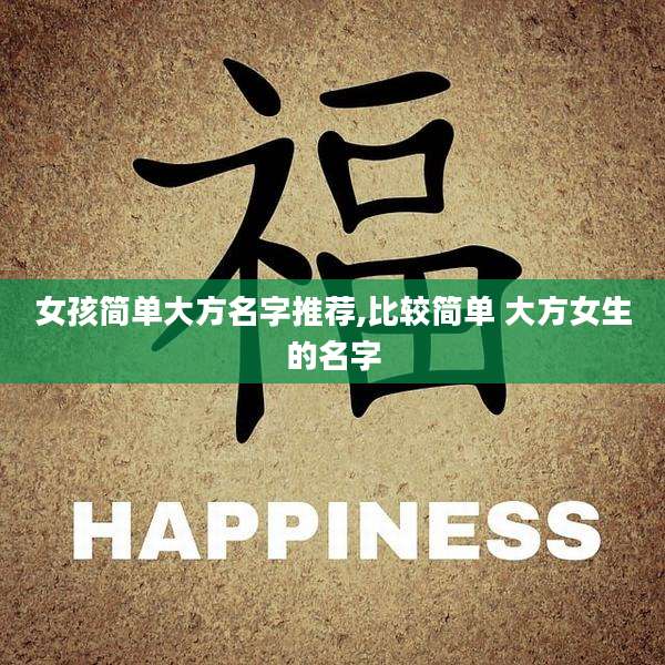 女孩简单大方名字推荐,比较简单 大方女生的名字