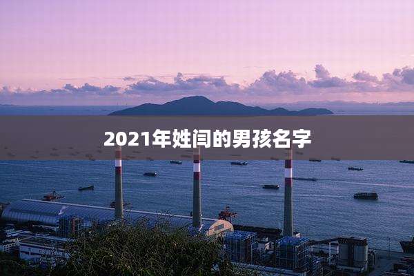 2021年姓闫的男孩名字