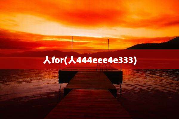 人for(人444eee4e333)