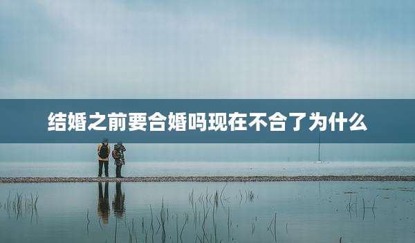 结婚之前要合婚吗现在不合了为什么