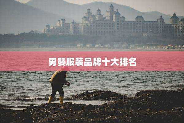 男婴服装品牌十大排名