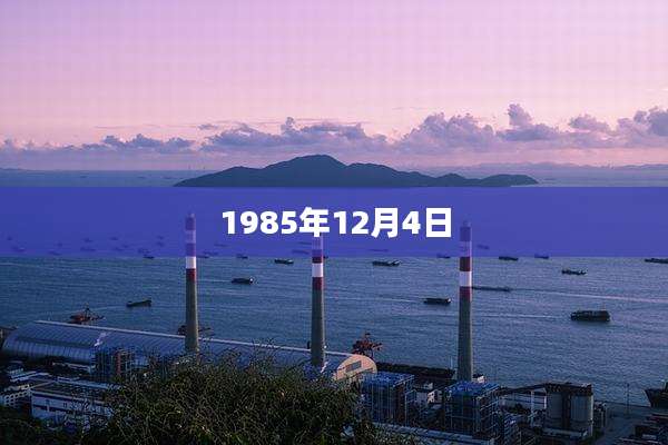 1985年12月4日