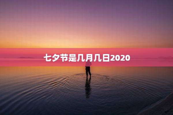 七夕节是几月几日2020