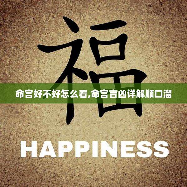 命宫好不好怎么看,命宫吉凶详解顺口溜