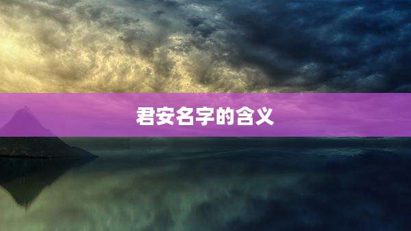 君安名字的含义