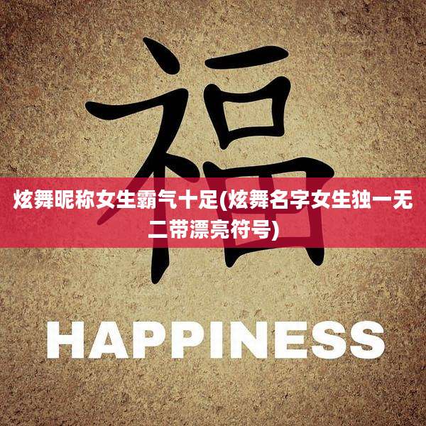 炫舞昵称女生霸气十足(炫舞名字女生独一无二带漂亮符号)