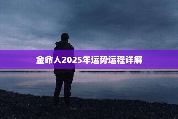 金命人2025年运势运程详解