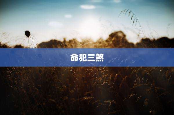 命犯三煞