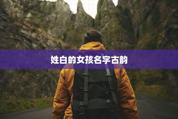 姓白的女孩名字古韵