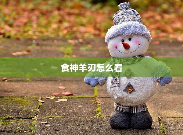 食神羊刃怎么看