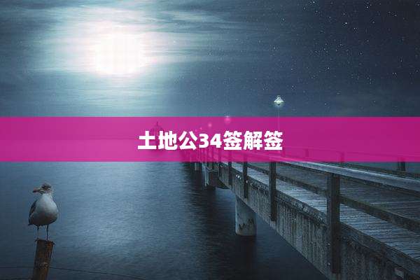 土地公34签解签