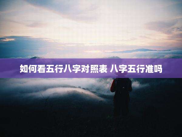 如何看五行八字对照表 八字五行准吗