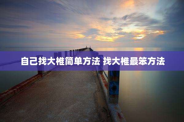 自己找大椎简单方法 找大椎最笨方法