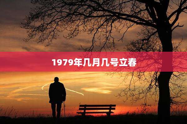 1979年几月几号立春