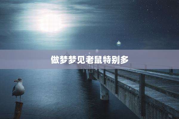 做梦梦见老鼠特别多