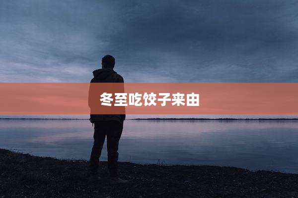 冬至吃饺子来由