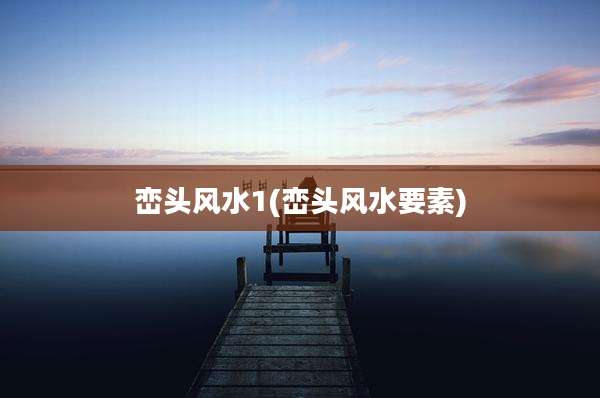 峦头风水1(峦头风水要素)