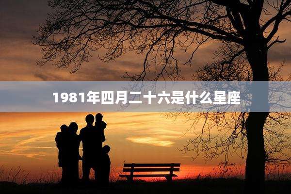 1981年四月二十六是什么星座