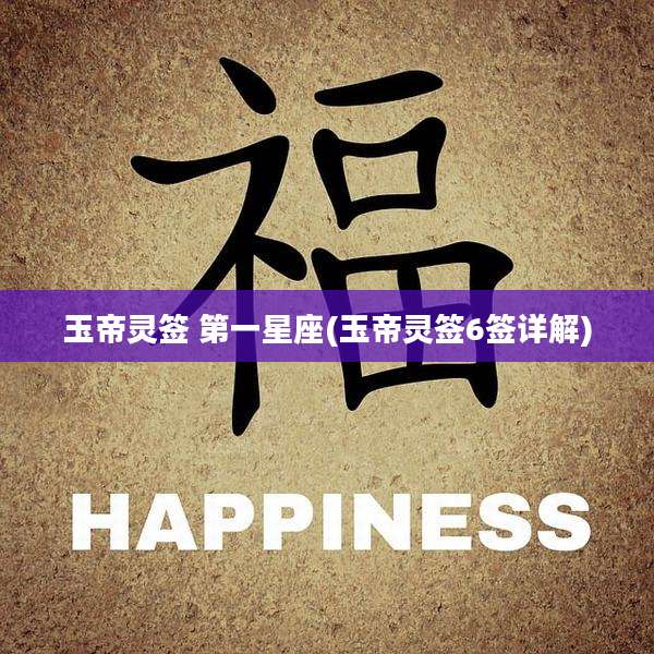 玉帝灵签 第一星座(玉帝灵签6签详解)