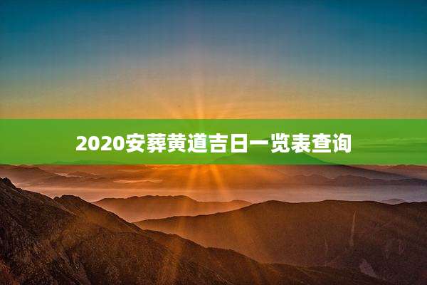 2020安葬黄道吉日一览表查询