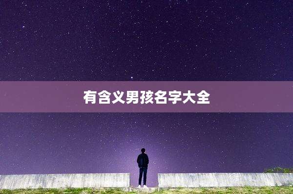 有含义男孩名字大全