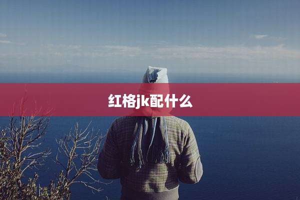 红格jk配什么