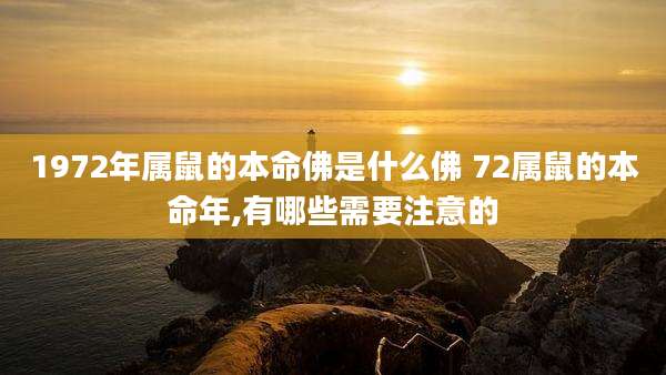 1972年属鼠的本命佛是什么佛 72属鼠的本命年,有哪些需要注意的