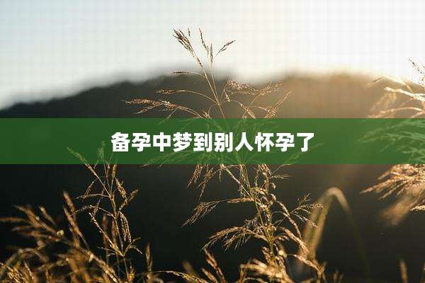 备孕中梦到别人怀孕了
