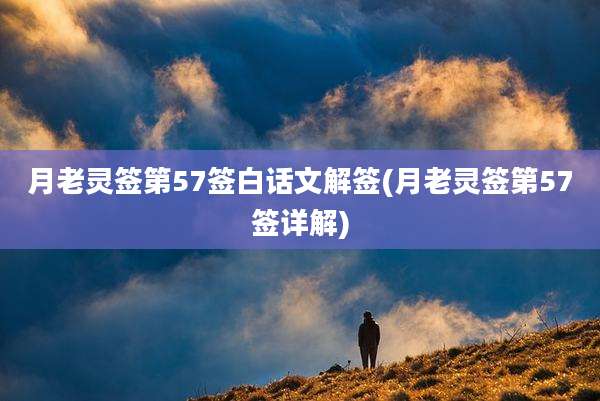 月老灵签第57签白话文解签(月老灵签第57签详解)