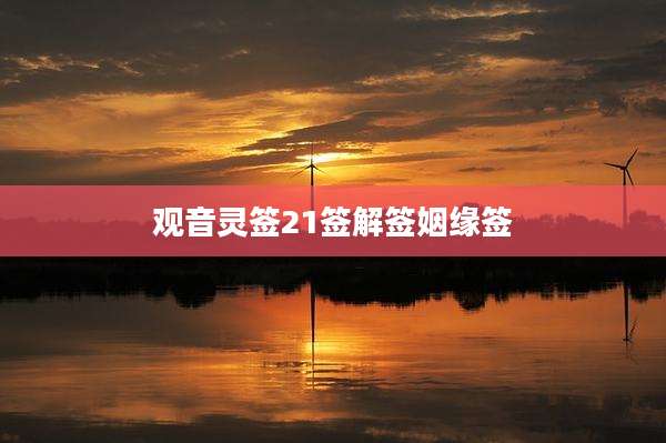观音灵签21签解签姻缘签