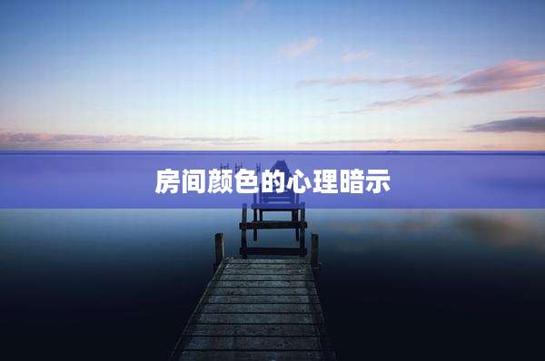 房间颜色的心理暗示