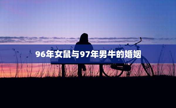 96年女鼠与97年男牛的婚姻