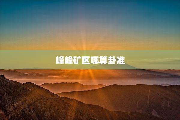 峰峰矿区哪算卦准